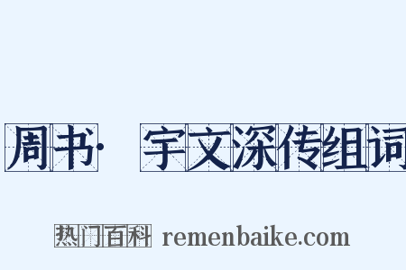 周书·宇文深传组词是什么意思的图片